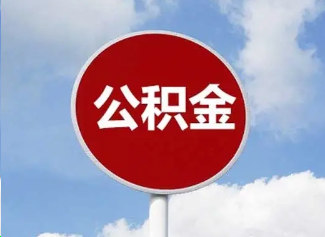 三亚住房公积金提取需要满足的条件
