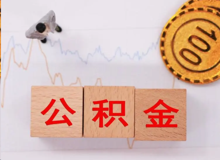 三亚住房公积金提取流程