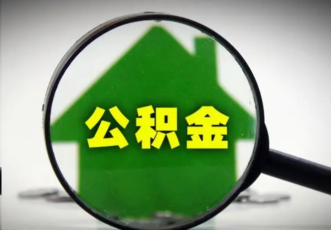 三亚封存公积金代办提取注意事项