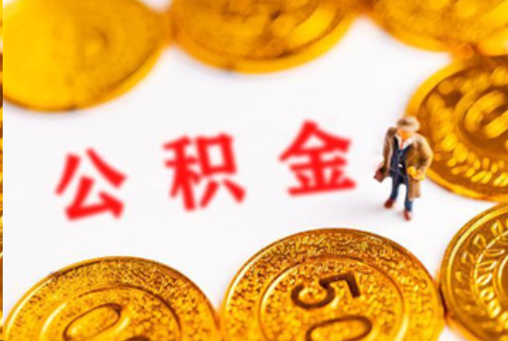 三亚在职公积金提取条件