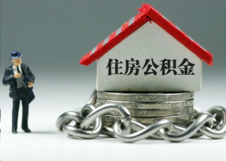 三亚离职后多久可以提取住房公积金？