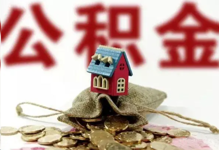 三亚哪些条件下可以提取住房公积金？