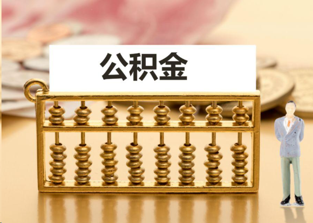 三亚离职公积金提取操作流程？