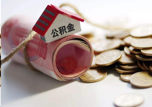 三亚离职公积金代办提取的注意事项