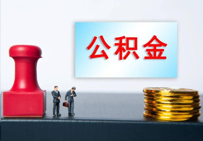 三亚离职公积金代办常见问题汇总