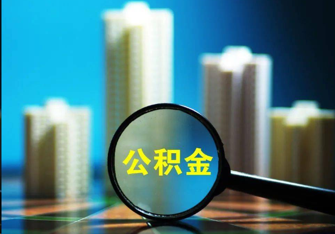 三亚公积金提取常见的问题汇总