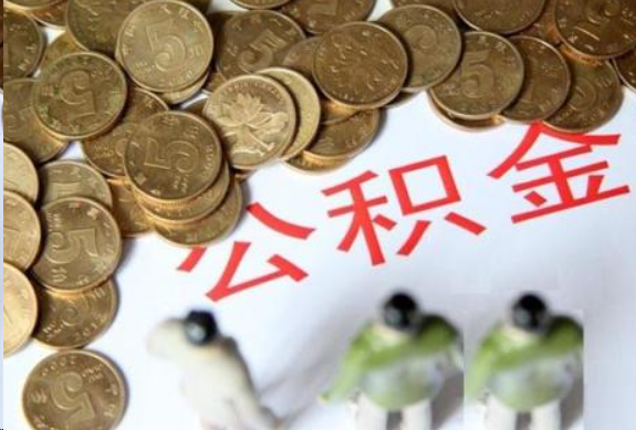 三亚在职公积金哪些情况可以提取