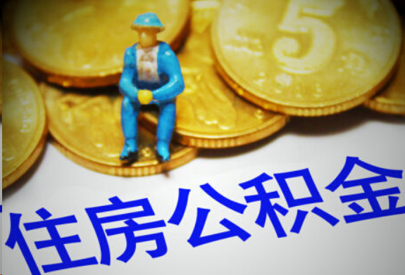 三亚在职住房公积金提取申请流程
