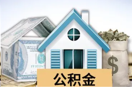 三亚个人公积金代办提取的具体流程
