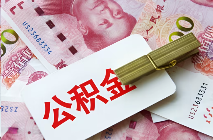 三亚在职公积金代办提取条件详解