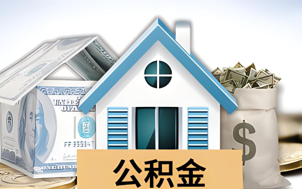 三亚公积金被封存了怎么提取出来？