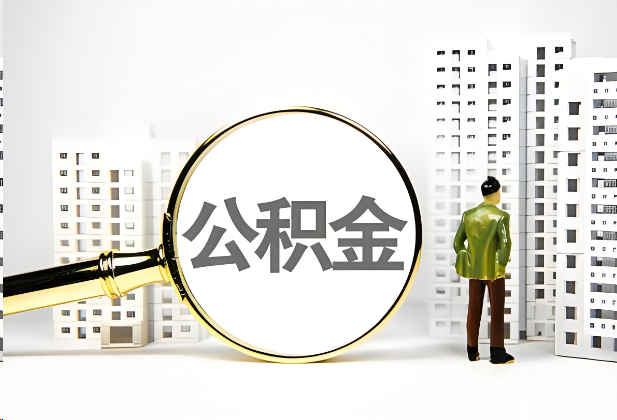 三亚离职公积金提取的限制条件