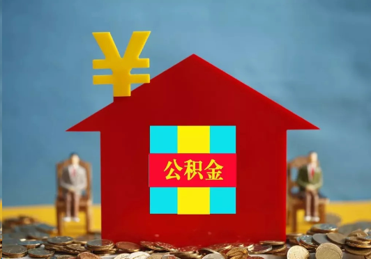 三亚装修提取公积金可行吗？