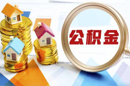 三亚购买二手房可以提取住房公积金吗