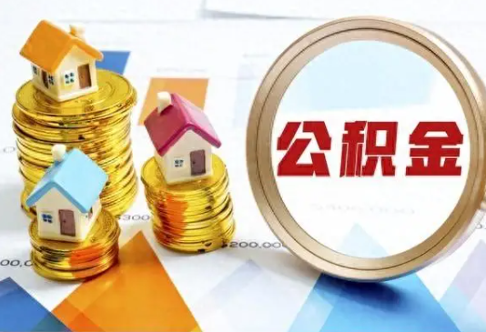 三亚住房公积金取不出来有哪些情况?