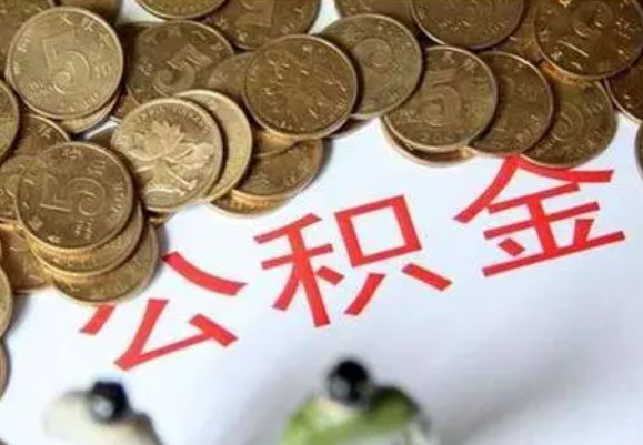 三亚在职时提取了公积金离职的时候还能提取吗？