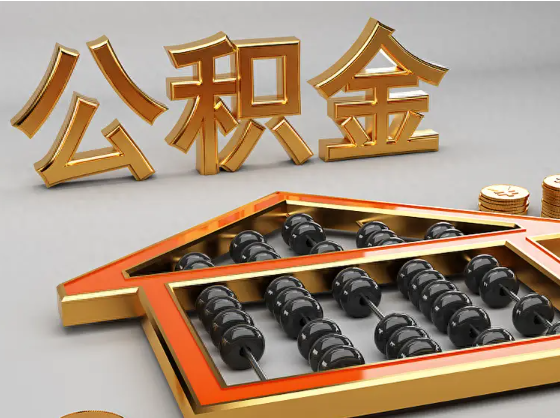 三亚2025年住房公积金惠民属性的核心体现‌