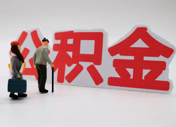 三亚在职公积金提取会遇到哪些常见问题？