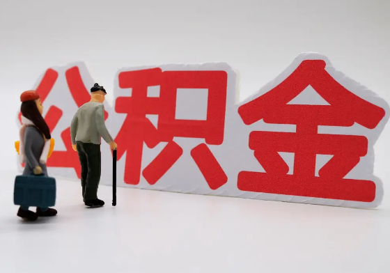 三亚离职公积金需要离职多久后才可以提取？