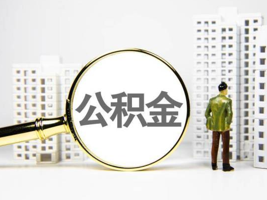 三亚封存公积金提取多久可以到账？