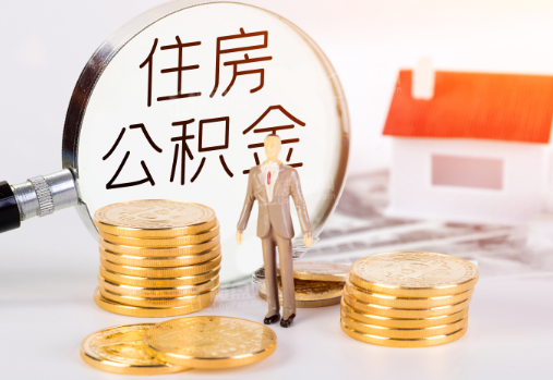三亚封存公积金提取需要准备哪些材料？