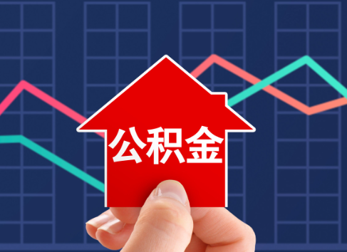 三亚封存公积金能不能异地办理提取？