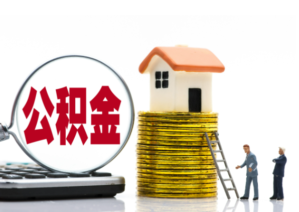 三亚离职后公积金是停缴还是封存状态？
