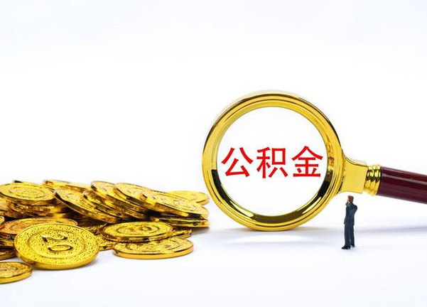 三亚不同地区公积金提取的流程