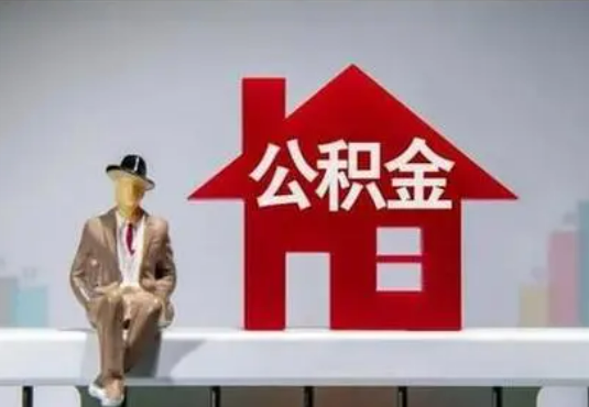 三亚退休后如何提取住房公积金？