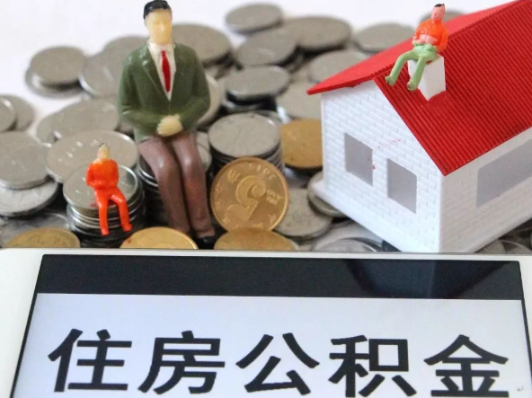 三亚退休提取住房公积金需要满足的条件