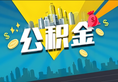 三亚公积金账户被冻结了如何提取里面的余额？