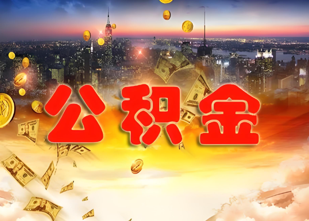 三亚退休公积金代办提取可以异地办理吗？