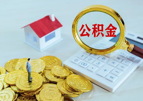 三亚住房公积金在职提取周期