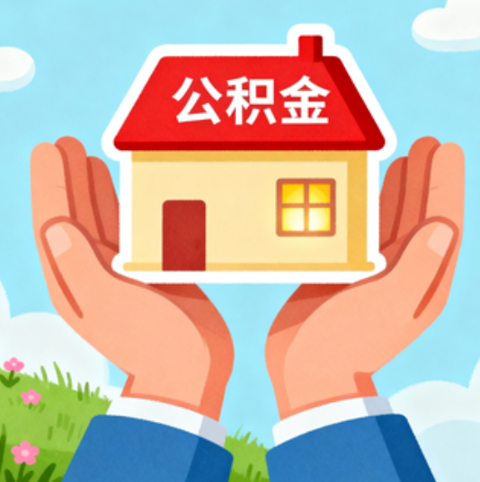 三亚公积金代办的“正确打开方式”：这4种情况下，找合规代办是真省心