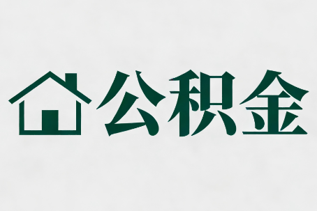 三亚公积金新政密集