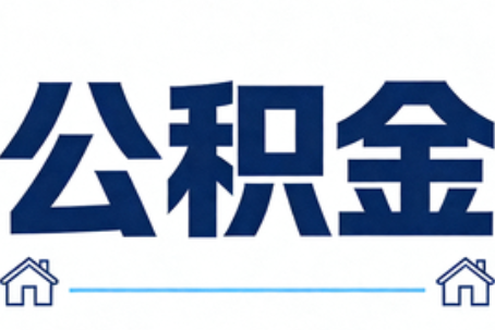 三亚公积金代办行业迎规范化发展新阶段，合规服务成市场主旋律