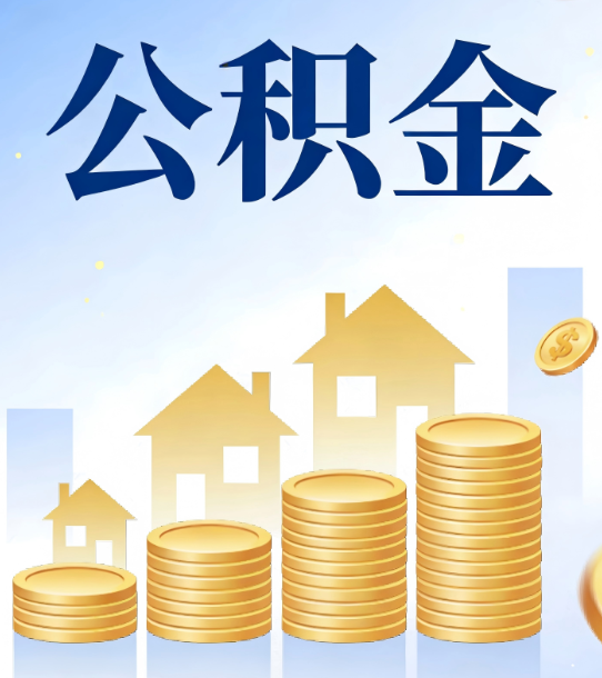 三亚合规为上：新规下公积金提取的核心风险与规范化操作指引