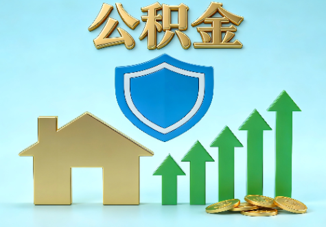 三亚当前住房公积金提取条件分类指南与政策趋势