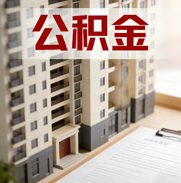 三亚公积金代办服务适用业务类型