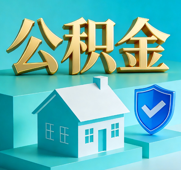 三亚公积金代办全攻略