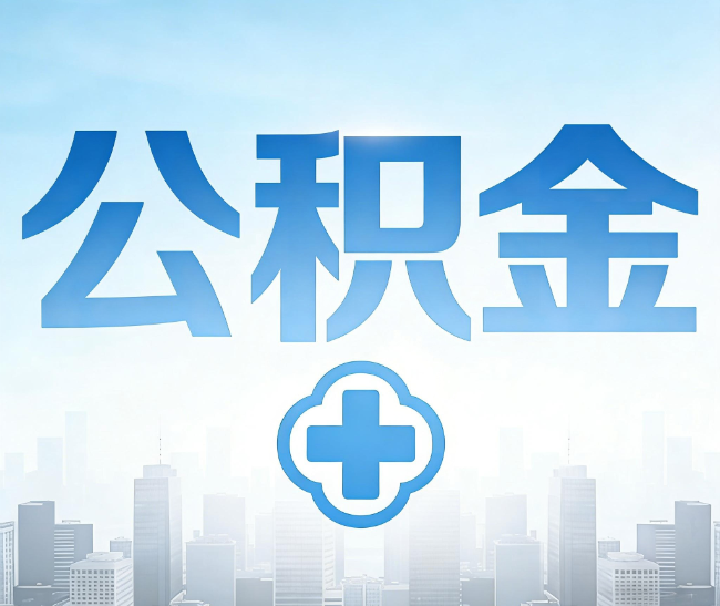 三亚公积金代办，更适合哪些人？