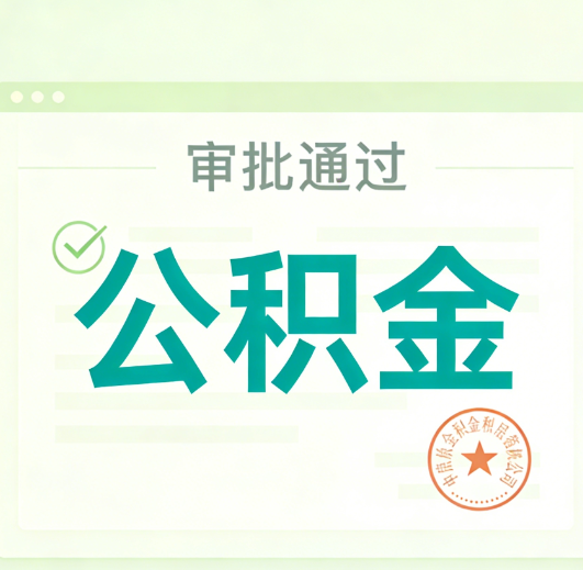 三亚公积金代办的意义