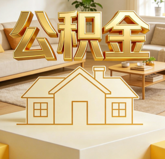 三亚公积金代办的5个“真香”好处：用对了一次省下上千元