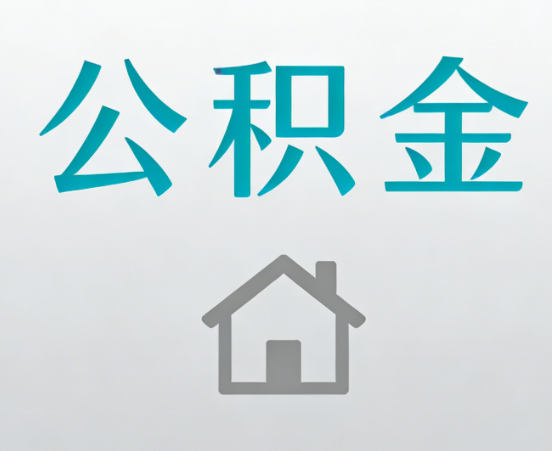 三亚公积金代办流程全攻略：委托他人办理的规范与要求