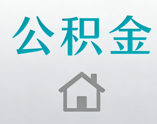 三亚公积金代办流程全攻略：委托他人办理的规范与要求
