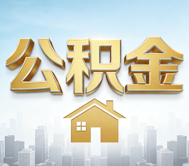 三亚公积金代办应用场景：什么时候需要找专业服务？