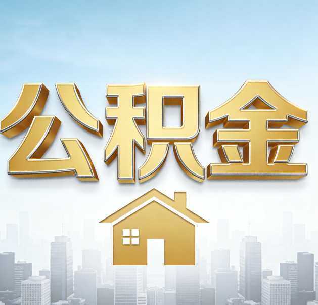 三亚公积金代办的作用