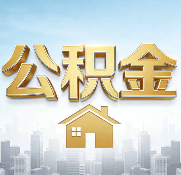 三亚公积金代办合法吗？一篇讲清可以委托谁、需要什么手续、如何避开陷阱