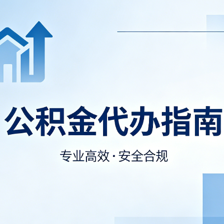 三亚公积金代办服务，真的有必要吗？这些好处你可能还不知道