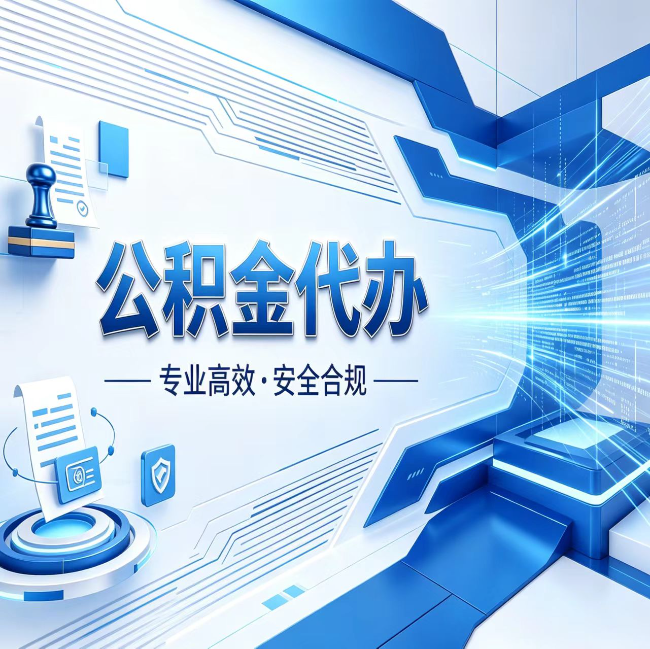 三亚公积金代办，哪些人最需要？这3类人群其实都在悄悄用